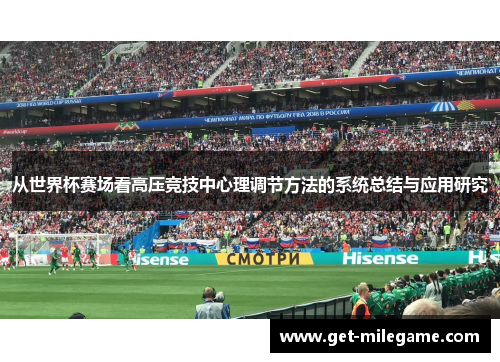 从世界杯赛场看高压竞技中心理调节方法的系统总结与应用研究 从世界杯赛场看高压竞技中心理调节方法的系统总结与应用研究