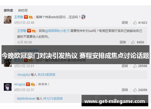 今晚欧冠豪门对决引发热议 赛程安排成焦点讨论话题