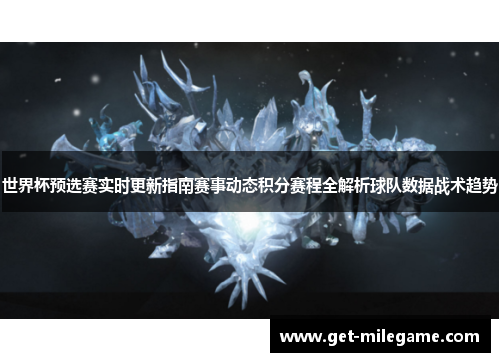世界杯预选赛实时更新指南赛事动态积分赛程全解析球队数据战术趋势 世界杯预选赛实时更新指南赛事动态积分赛程全解析球队数据战术趋势