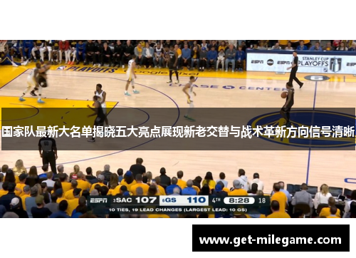 国家队最新大名单揭晓五大亮点展现新老交替与战术革新方向信号清晰