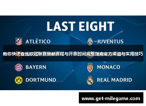 教你快速查找欧冠联赛最新赛程与开赛时间完整指南官方渠道与实用技巧 教你快速查找欧冠联赛最新赛程与开赛时间完整指南官方渠道与实用技巧