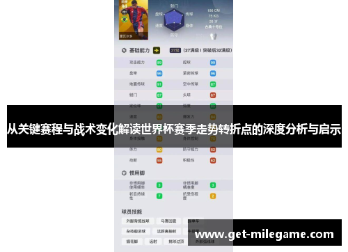 从关键赛程与战术变化解读世界杯赛季走势转折点的深度分析与启示 从关键赛程与战术变化解读世界杯赛季走势转折点的深度分析与启示