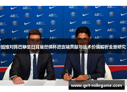 加维对阵巴黎圣日耳曼世俱杯进攻端贡献与战术价值解析全景研究 加维对阵巴黎圣日耳曼世俱杯进攻端贡献与战术价值解析全景研究