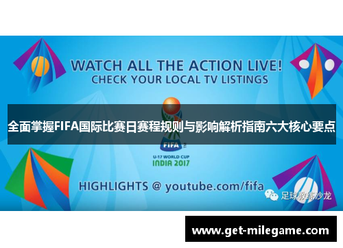 全面掌握FIFA国际比赛日赛程规则与影响解析指南六大核心要点