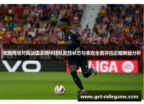 奥斯梅恩对阵法国及西甲球队竞技状态与表现全面评估近期数据分析 奥斯梅恩对阵法国及西甲球队竞技状态与表现全面评估近期数据分析