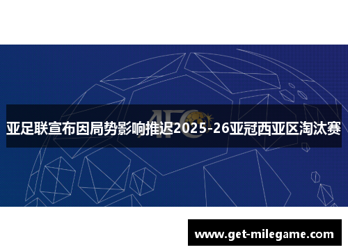 亚足联宣布因局势影响推迟2025-26亚冠西亚区淘汰赛 亚足联宣布因局势影响推迟2025-26亚冠西亚区淘汰赛
