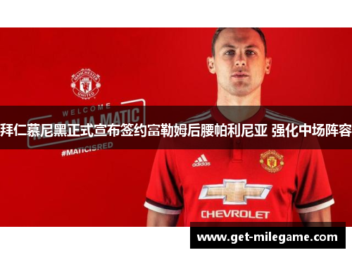 拜仁慕尼黑正式宣布签约富勒姆后腰帕利尼亚 强化中场阵容