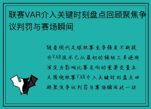 联赛VAR介入关键时刻盘点回顾聚焦争议判罚与赛场瞬间