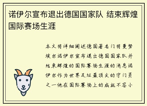 诺伊尔宣布退出德国国家队 结束辉煌国际赛场生涯