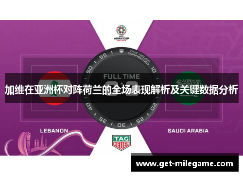 加维在亚洲杯对阵荷兰的全场表现解析及关键数据分析
