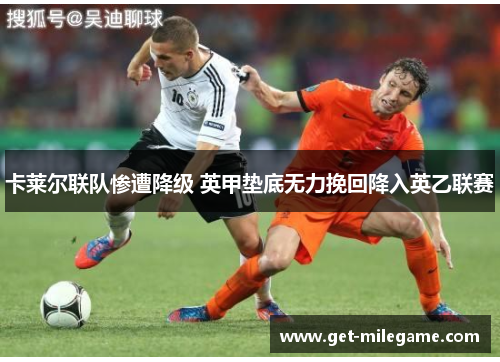 卡莱尔联队惨遭降级 英甲垫底无力挽回降入英乙联赛