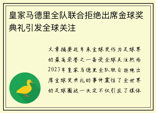 皇家马德里全队联合拒绝出席金球奖典礼引发全球关注