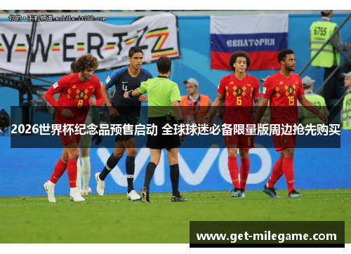 2026世界杯纪念品预售启动 全球球迷必备限量版周边抢先购买 2026世界杯纪念品预售启动 全球球迷必备限量版周边抢先购买