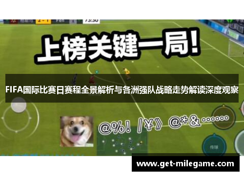 FIFA国际比赛日赛程全景解析与各洲强队战略走势解读深度观察
