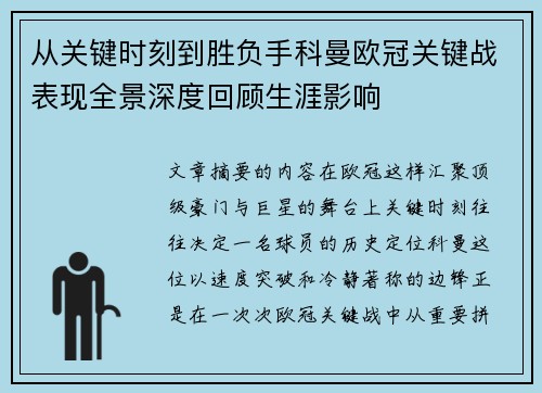 从关键时刻到胜负手科曼欧冠关键战表现全景深度回顾生涯影响