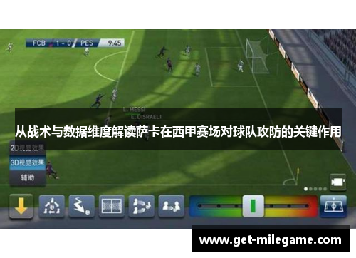 从战术与数据维度解读萨卡在西甲赛场对球队攻防的关键作用 从战术与数据维度解读萨卡在西甲赛场对球队攻防的关键作用