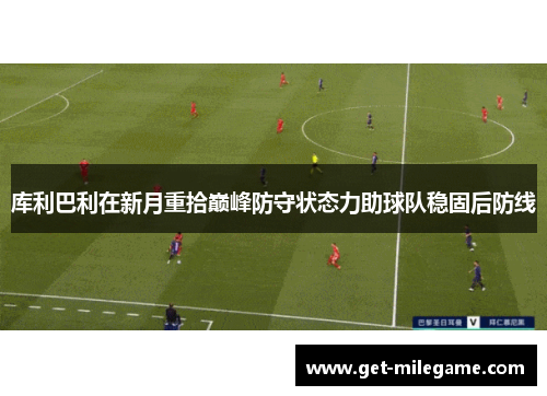 库利巴利在新月重拾巅峰防守状态力助球队稳固后防线