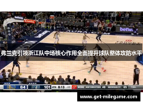 弗兰克引领浙江队中场核心作用全面提升球队整体攻防水平