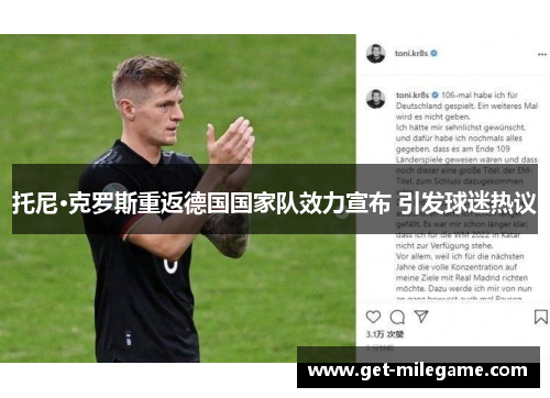 托尼·克罗斯重返德国国家队效力宣布 引发球迷热议