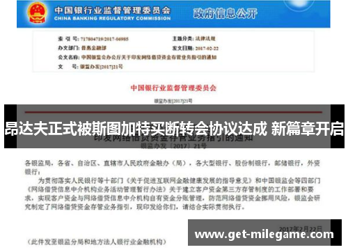 昂达夫正式被斯图加特买断转会协议达成 新篇章开启