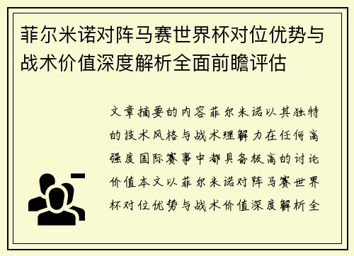 菲尔米诺对阵马赛世界杯对位优势与战术价值深度解析全面前瞻评估