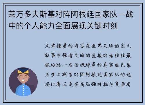 莱万多夫斯基对阵阿根廷国家队一战中的个人能力全面展现关键时刻