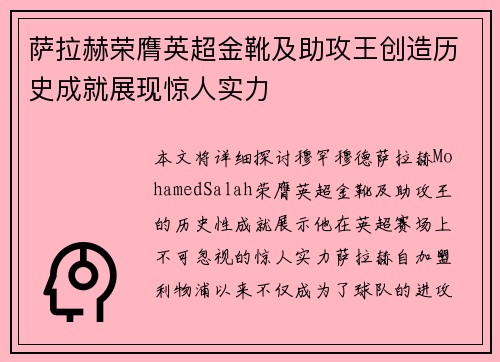 萨拉赫荣膺英超金靴及助攻王创造历史成就展现惊人实力