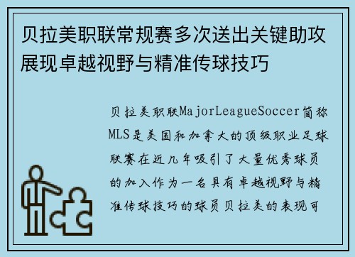 贝拉美职联常规赛多次送出关键助攻展现卓越视野与精准传球技巧