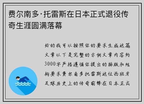 费尔南多·托雷斯在日本正式退役传奇生涯圆满落幕