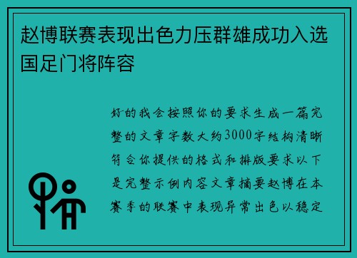 赵博联赛表现出色力压群雄成功入选国足门将阵容