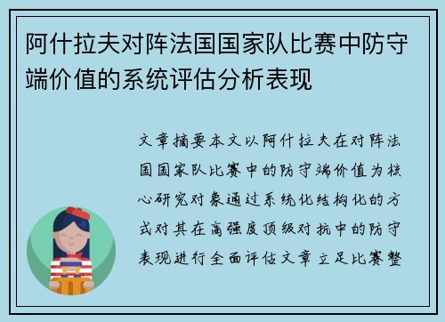 阿什拉夫对阵法国国家队比赛中防守端价值的系统评估分析表现