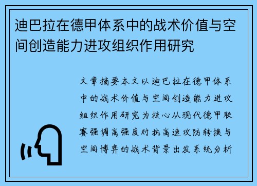 迪巴拉在德甲体系中的战术价值与空间创造能力进攻组织作用研究