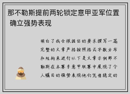 那不勒斯提前两轮锁定意甲亚军位置 确立强势表现