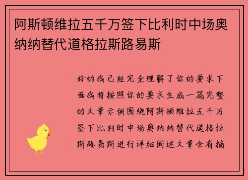 阿斯顿维拉五千万签下比利时中场奥纳纳替代道格拉斯路易斯