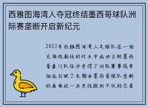 西雅图海湾人夺冠终结墨西哥球队洲际赛垄断开启新纪元