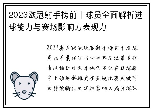 2023欧冠射手榜前十球员全面解析进球能力与赛场影响力表现力