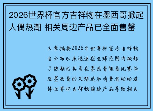 2026世界杯官方吉祥物在墨西哥掀起人偶热潮 相关周边产品已全面售罄