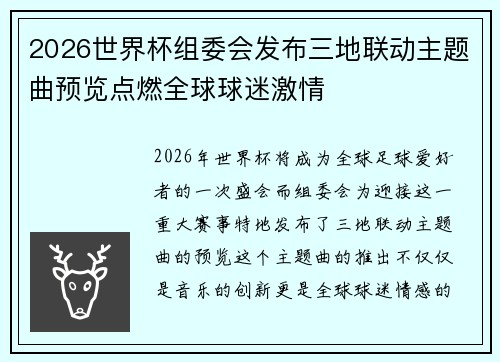 2026世界杯组委会发布三地联动主题曲预览点燃全球球迷激情