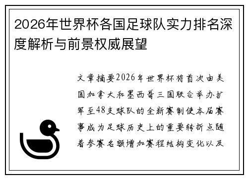 2026年世界杯各国足球队实力排名深度解析与前景权威展望