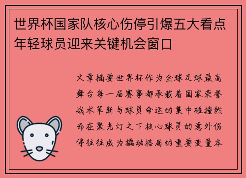 世界杯国家队核心伤停引爆五大看点年轻球员迎来关键机会窗口