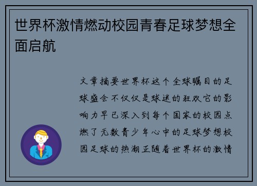 世界杯激情燃动校园青春足球梦想全面启航