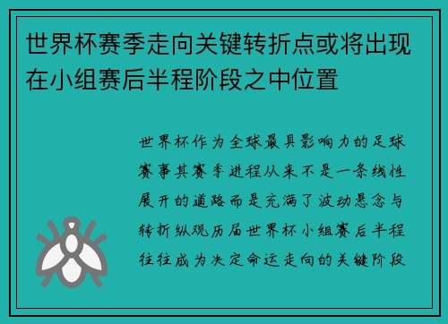 世界杯赛季走向关键转折点或将出现在小组赛后半程阶段之中位置