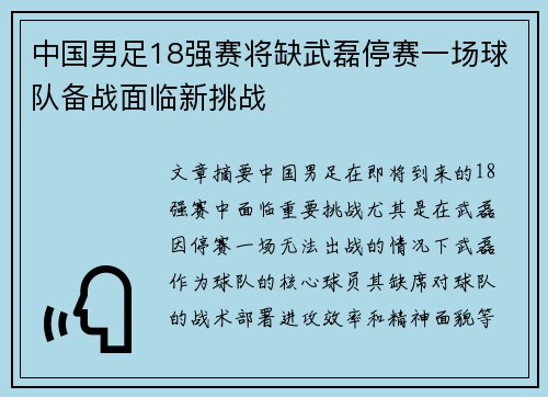 中国男足18强赛将缺武磊停赛一场球队备战面临新挑战