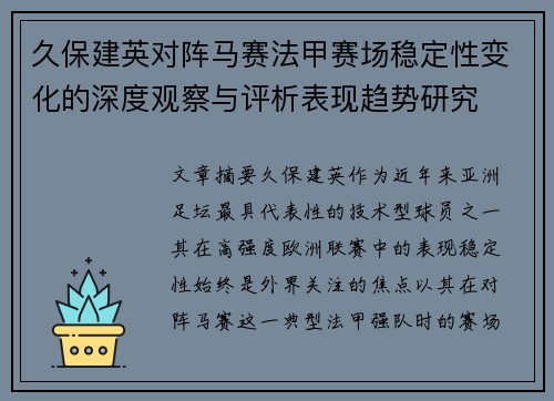 久保建英对阵马赛法甲赛场稳定性变化的深度观察与评析表现趋势研究
