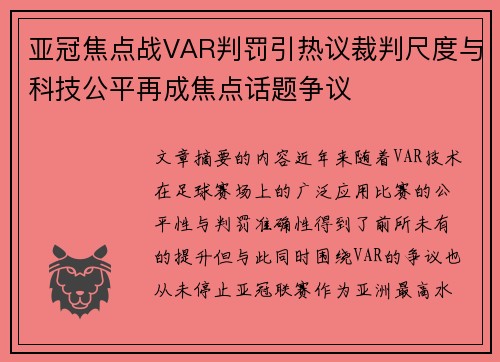 亚冠焦点战VAR判罚引热议裁判尺度与科技公平再成焦点话题争议