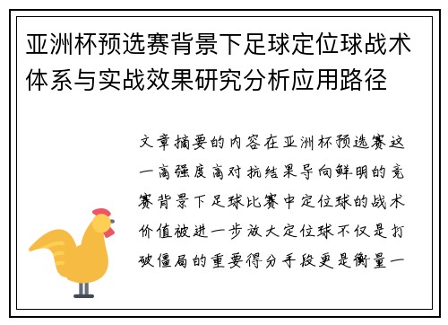 亚洲杯预选赛背景下足球定位球战术体系与实战效果研究分析应用路径