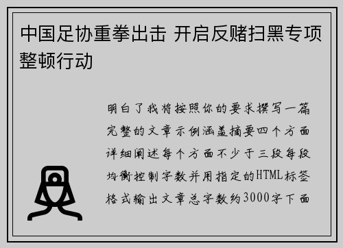 中国足协重拳出击 开启反赌扫黑专项整顿行动