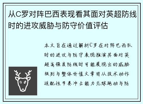 从C罗对阵巴西表现看其面对英超防线时的进攻威胁与防守价值评估