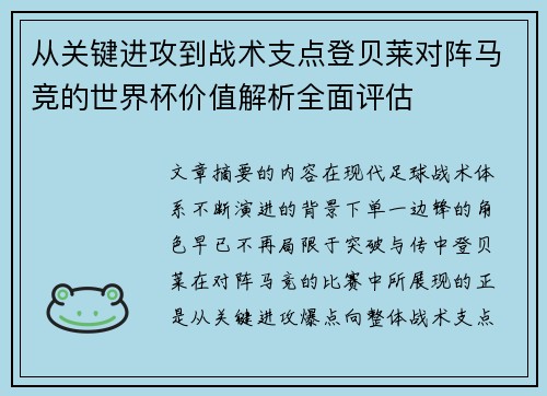 从关键进攻到战术支点登贝莱对阵马竞的世界杯价值解析全面评估