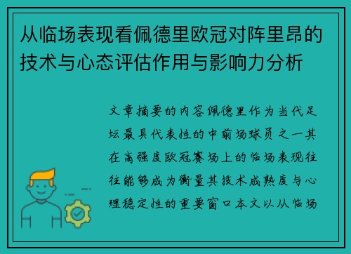 从临场表现看佩德里欧冠对阵里昂的技术与心态评估作用与影响力分析